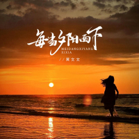 每当夕阳西下 (DJBanan版) (Single)