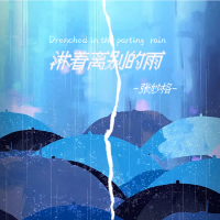淋着离别的雨 (Single)