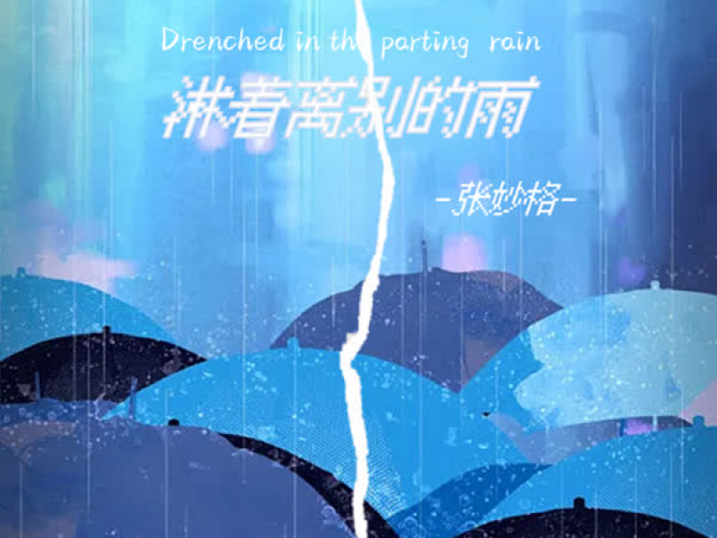 淋着离别的雨 (Single)