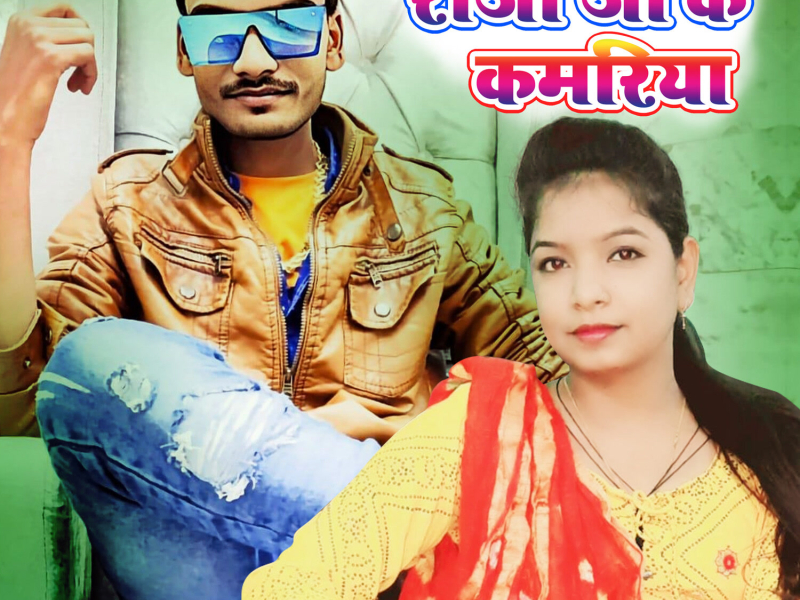 Raja Ji Ke Kamariya (Single)