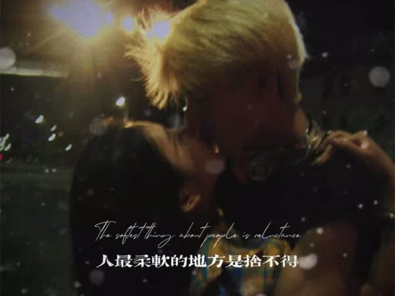 人最柔软的地方是舍不得 (说唱版) (Single)