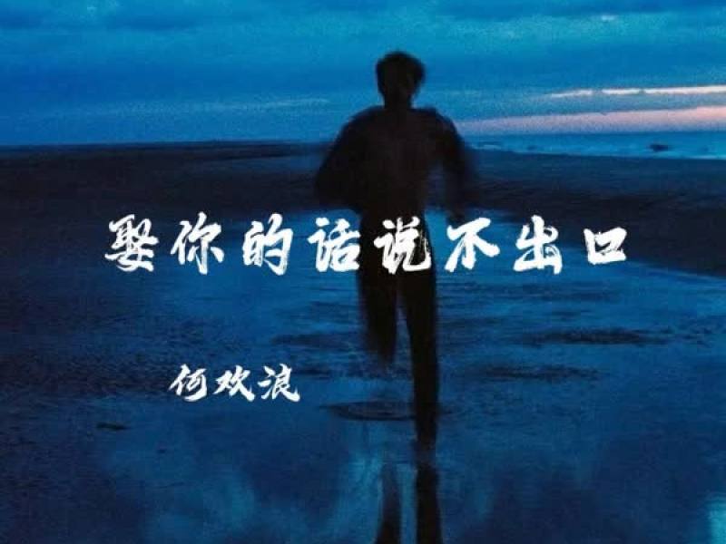 娶你的话说不出口 (Single)