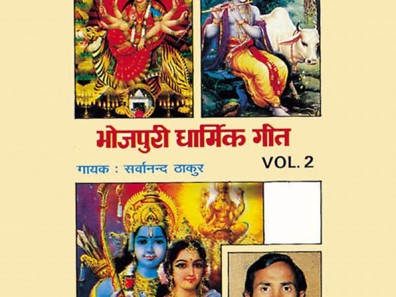 Bhojpuri Dharmik Geet Part 2