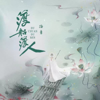 渡船渡人 (Single)