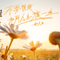 不要预设和别人共渡一生 (Single)