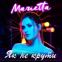 Як не крути (Single)