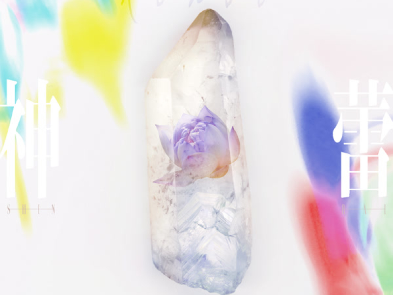 神蕾-シン・ライ-