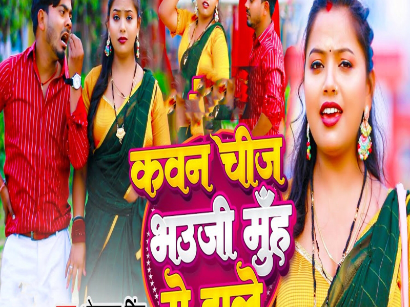 Kawan Chij Bhauji Muh Me Dale (Single)