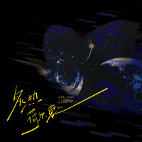 炙热荷尔蒙 (Single)