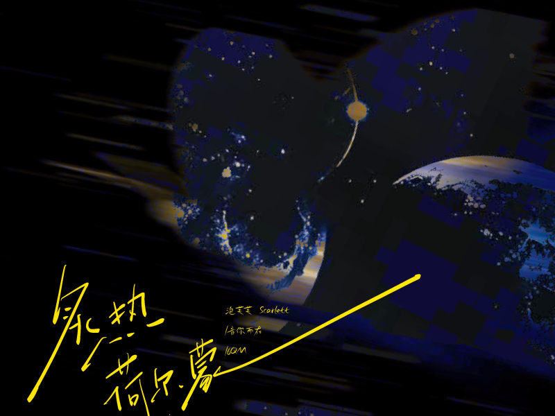 炙热荷尔蒙 (Single)