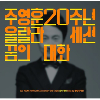 Joo Young Hoon 20th Anniversary, Pt. 2 (Single)