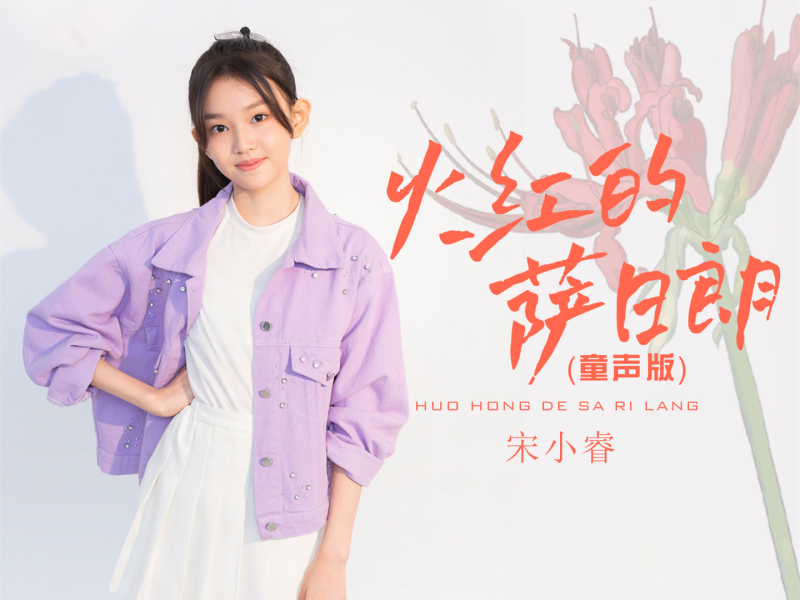 火红的萨日朗 (童声版) (Single)