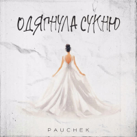Одягнула сукню (Single)