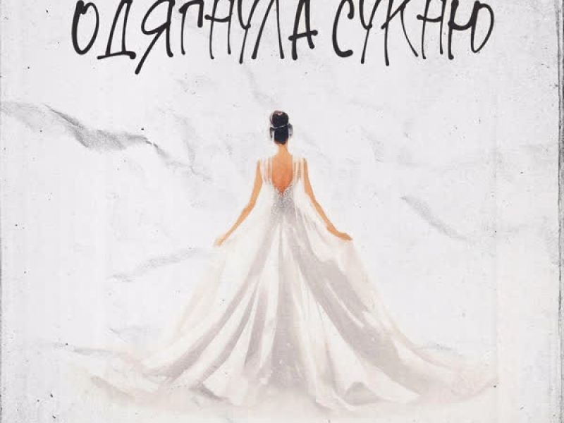 Одягнула сукню (Single)