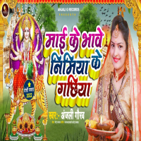 Mai Ke Bhave Nimiya Ke Gachhiya (Single)