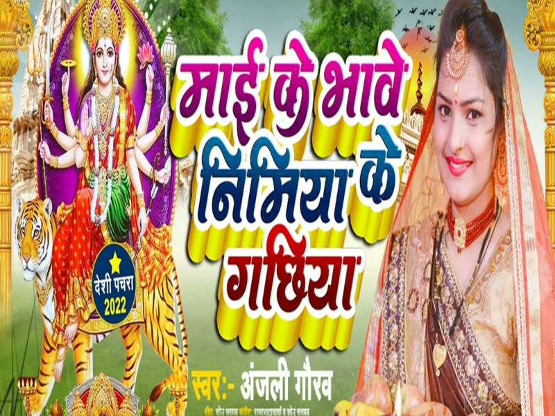 Mai Ke Bhave Nimiya Ke Gachhiya (Single)