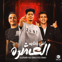 انتي يا خاينه العشره (Single)