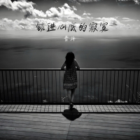 锁进心底的寂寞 (Single)