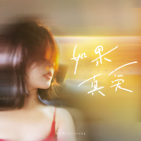如果真爱 (Single)