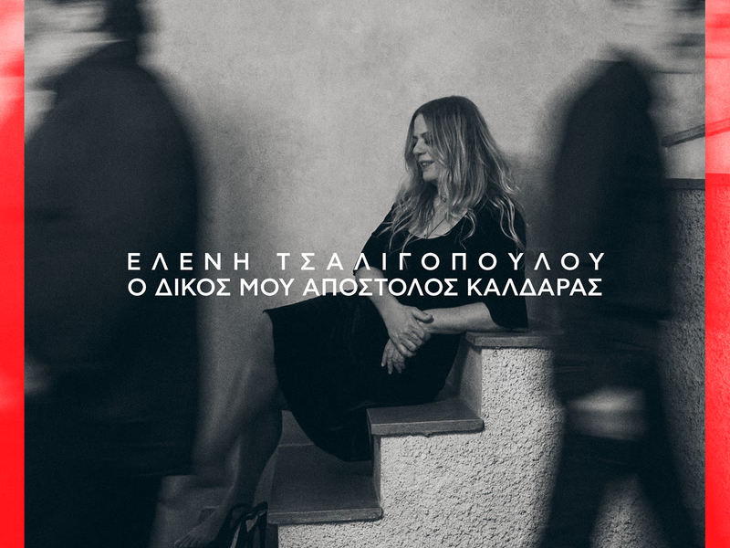 O Dikos Mou Apostolos Kaldaras