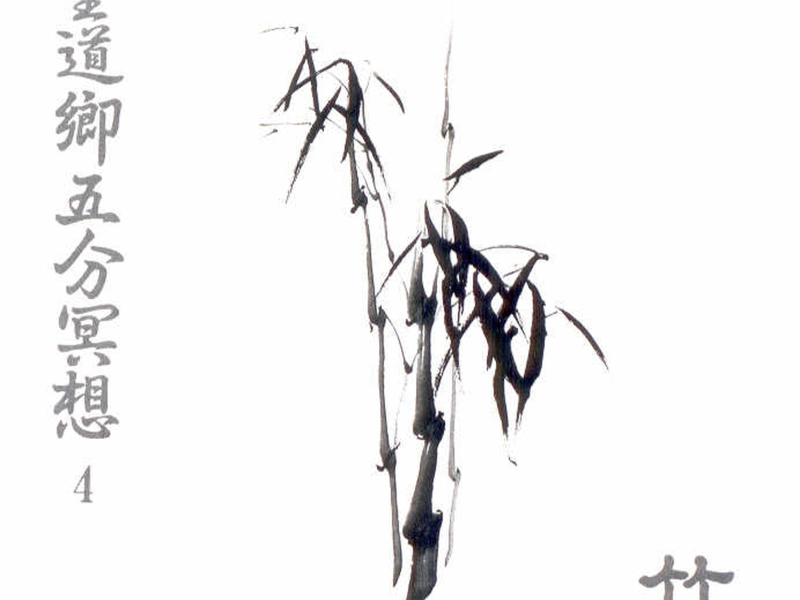 5분 명상음악 4(죽)