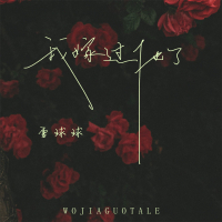 我嫁过他了 (Single)