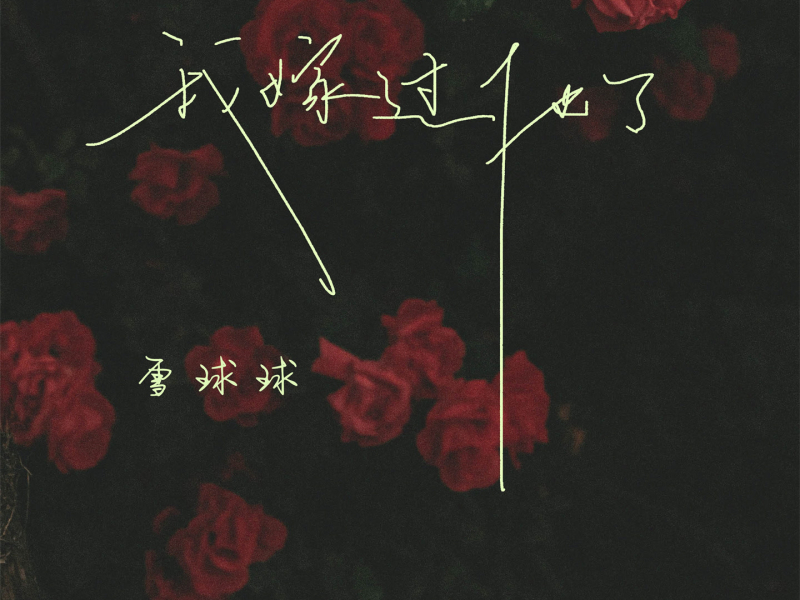 我嫁过他了 (Single)