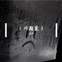 问题爱 (Single)