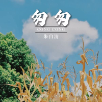 匆匆·朱自清 (Single)