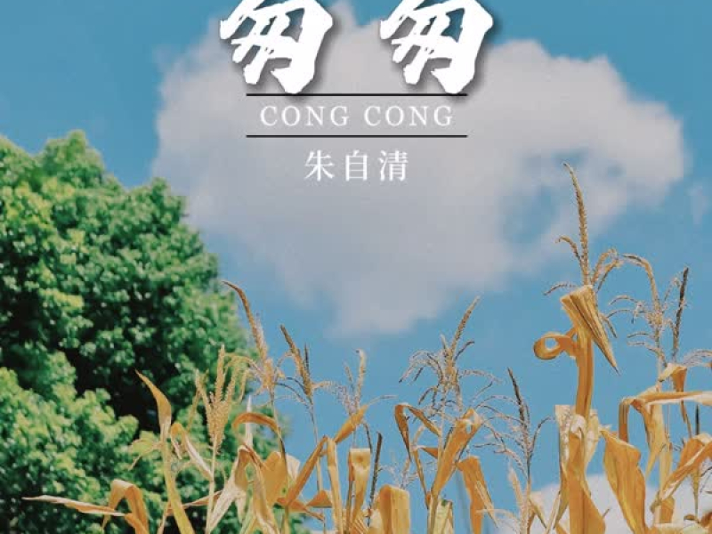 匆匆·朱自清 (Single)