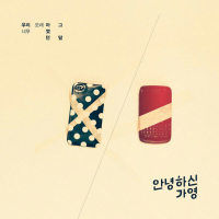 우리 너무 오래 아꼈던 그 말 (Single)