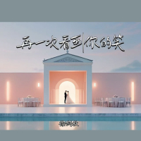 再一次看到你的笑 (Single)