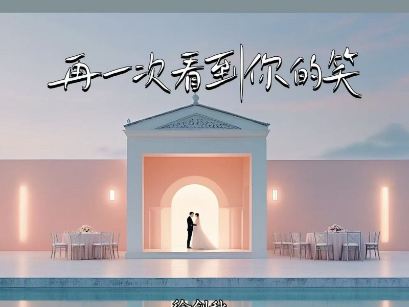 再一次看到你的笑 (Single)