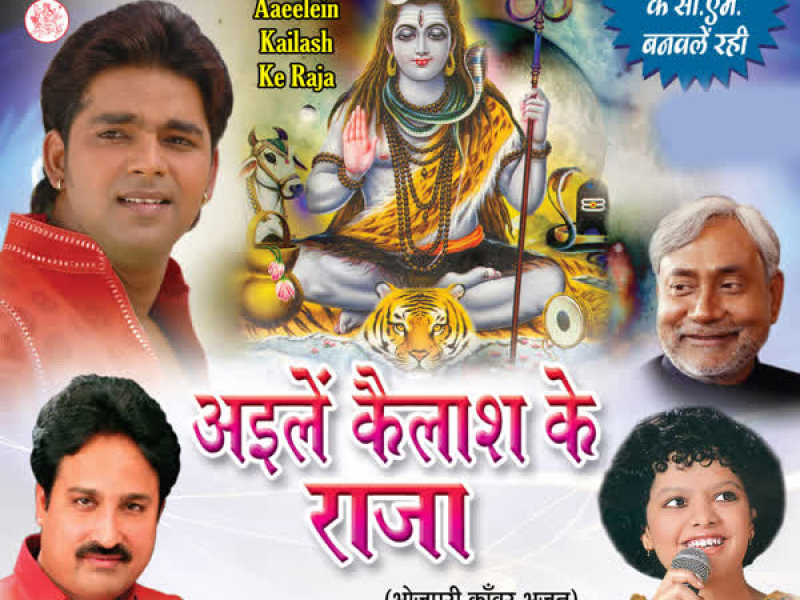 Aaeelein Kailash Ke Raja