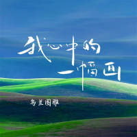 我心中的一幅画 (Single)