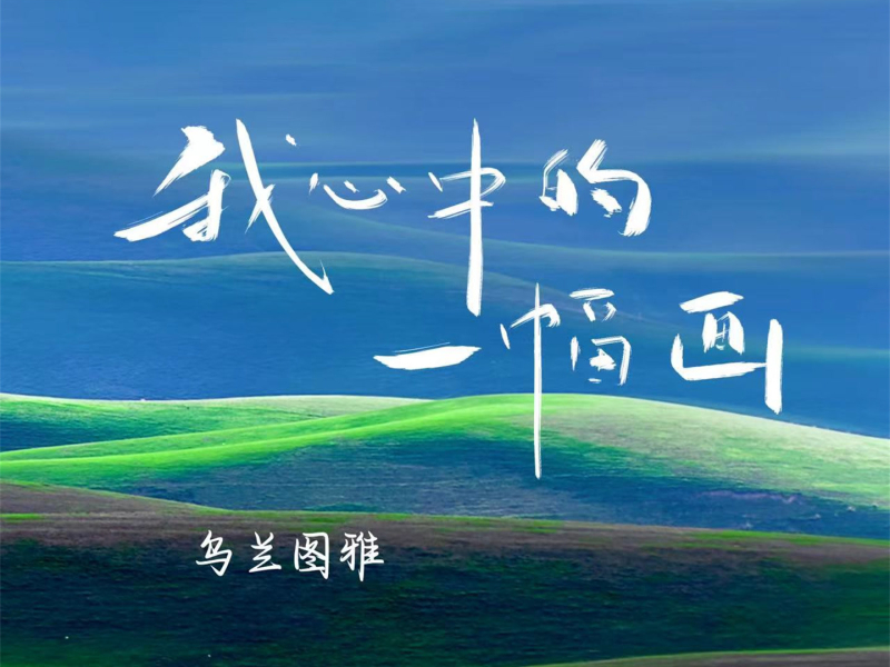 我心中的一幅画 (Single)