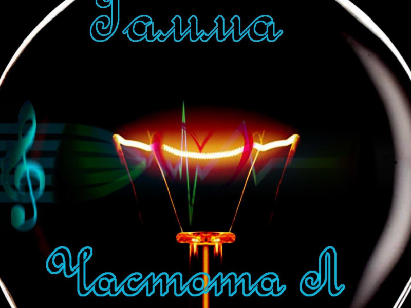 Частота Л (Single)