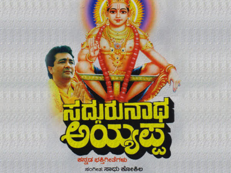 Sadgurunatha Ayyappa