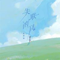 失联的风 (Single)