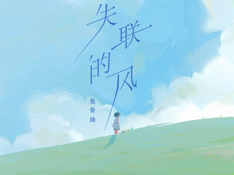 失联的风 (Single)