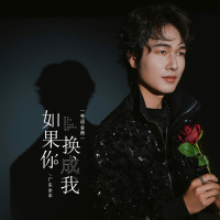 如果你换成我 (粤语金曲) (Single)