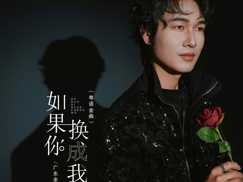 如果你换成我 (粤语金曲) (Single)