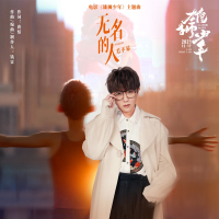 无名的人（电影《雄狮少年》主题曲） (Single)