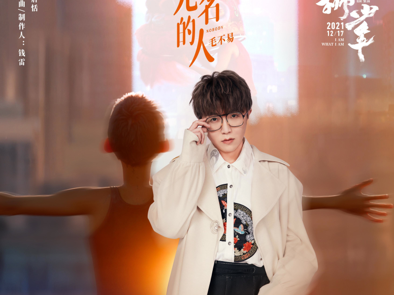 无名的人（电影《雄狮少年》主题曲） (Single)