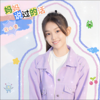 妈妈说过的话 (Single)