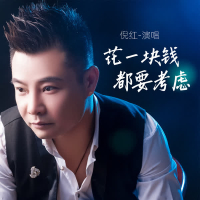 花一块钱都要考虑 (Single)