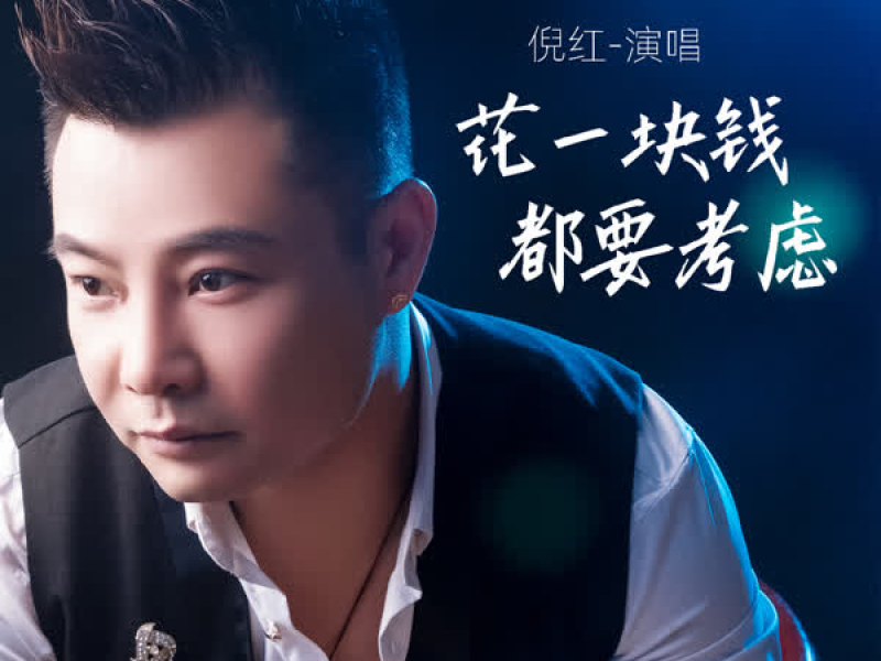 花一块钱都要考虑 (Single)