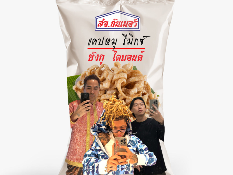 แคปหมู (รีมิกซ์ 2025) (Single)