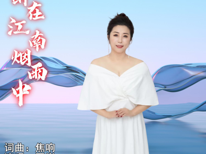 醉在江南烟雨中 (EP)