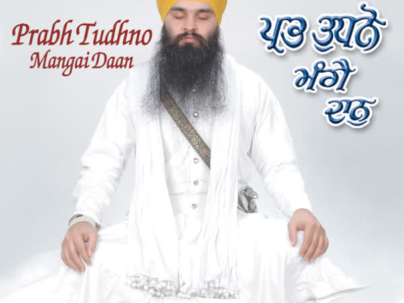 Prabh Tudhno Mangai Daan